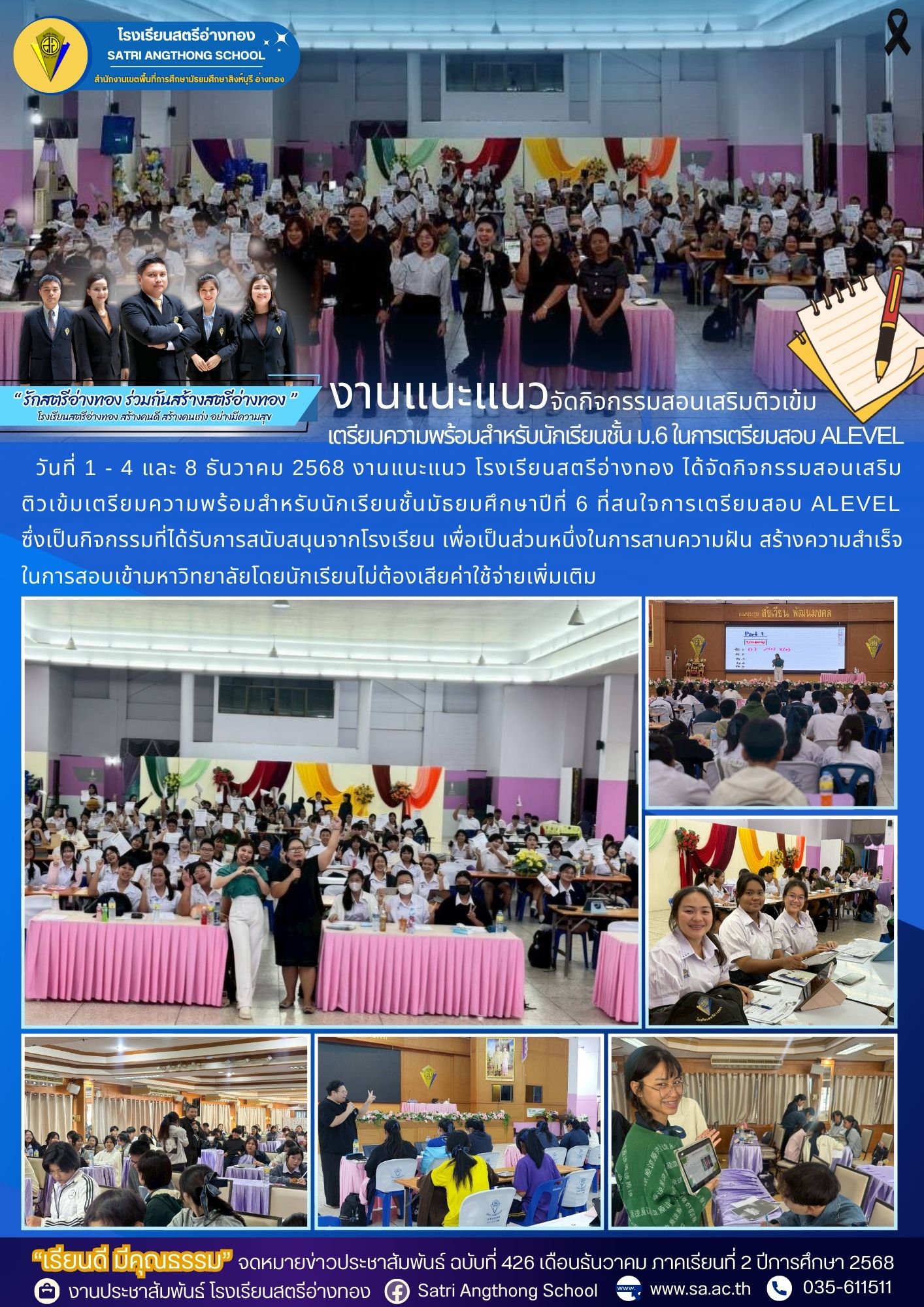 ฉบับที่ 426  งานแนะแนว จัดกิจกรรมสอนเสริม ติวเข้มเตรียมความพร้อมสำหรับนักเรียนชั้นมัธยมศึกษาปีที่ 6